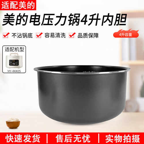 美的电压力锅MY-4KK01内胆