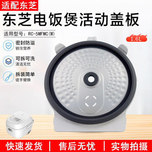 东芝电饭煲防溢盖板RC-5MFMC(W)