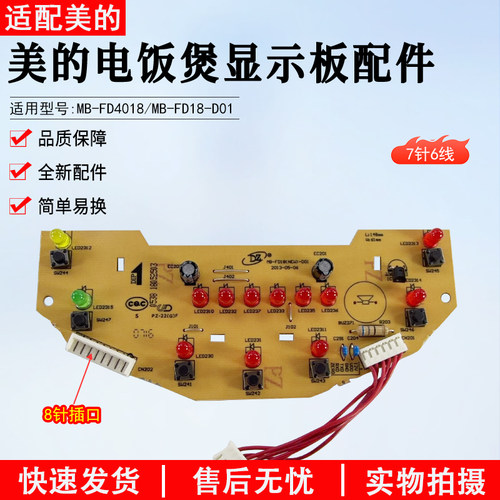 美的电饭煲显示板MB-FD4018配件