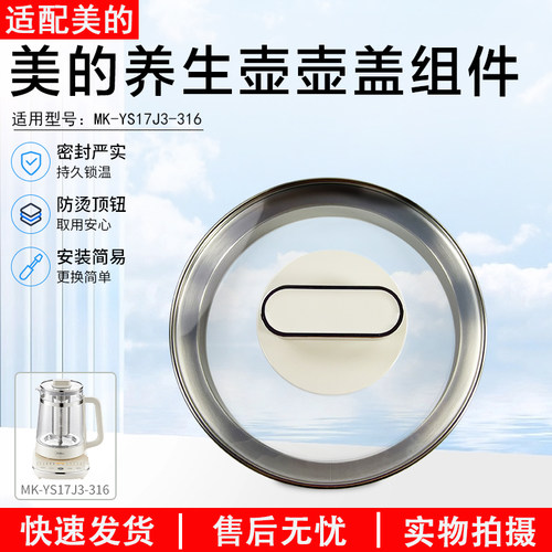 美的养生壶壶盖配件MKYS17J3-316