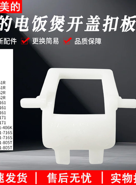 适用美的电饭煲MB-FB40M161/FB50M161/FB40M171/FB50M171开盖扣板
