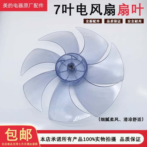 美的电风扇原装风叶12寸7叶