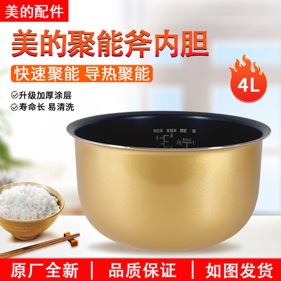 美的电饭煲MB-FS4012内胆4升