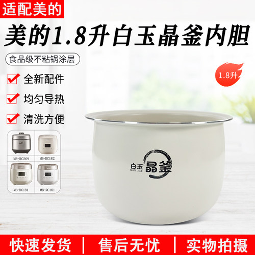美的电饭煲白玉晶釜内胆MB-RC182