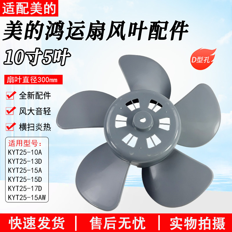 美的电风扇鸿运扇KYT25-10A/13D/15A/15D/15AW/17D风叶10寸D孔