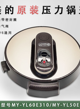 美的电压力锅MY-YL60E310/MY-YL50E310锅盖总成