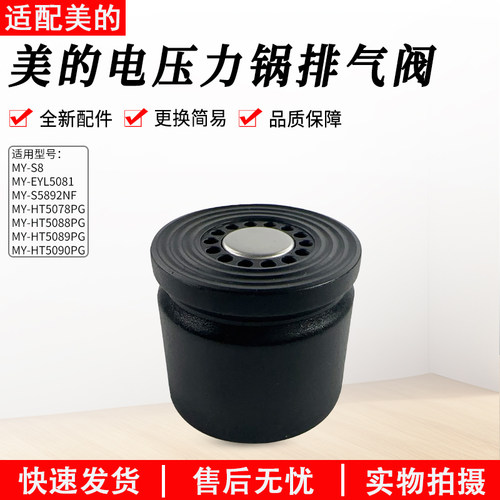 美的压力锅排气阀MY-EYL5081配件