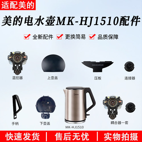 美的电水壶MK-HJ1510配件大全