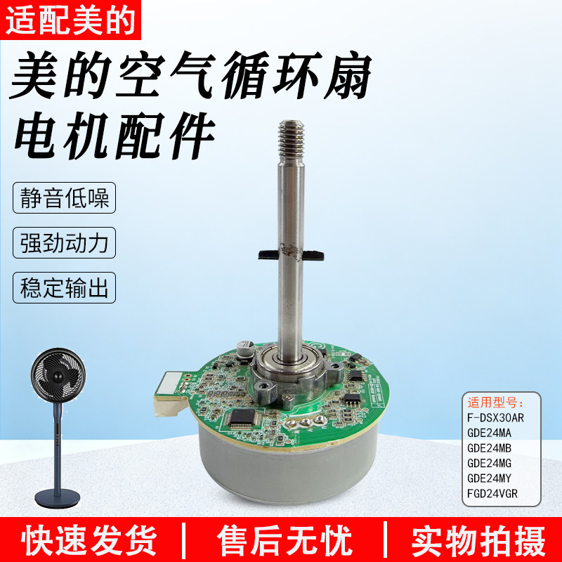 美的空气循环风扇GDE24MA电机图片