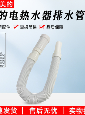 美的电热水器排水管F60-55GQ3(HEY)/F50-32QE6(HEY)伸缩管配件