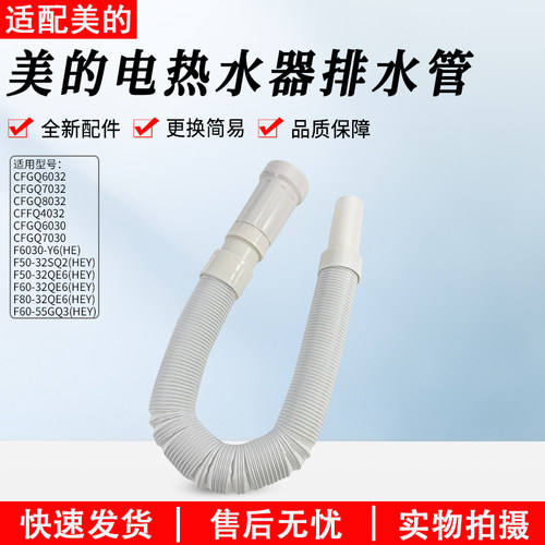 美的热水器排水管F60-55GQ3(HEY)
