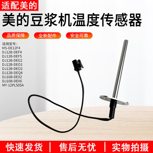 适用美的豆浆机MY12PL505A传感器