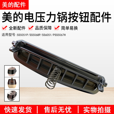 美的电压力锅开关按钮SS5050P