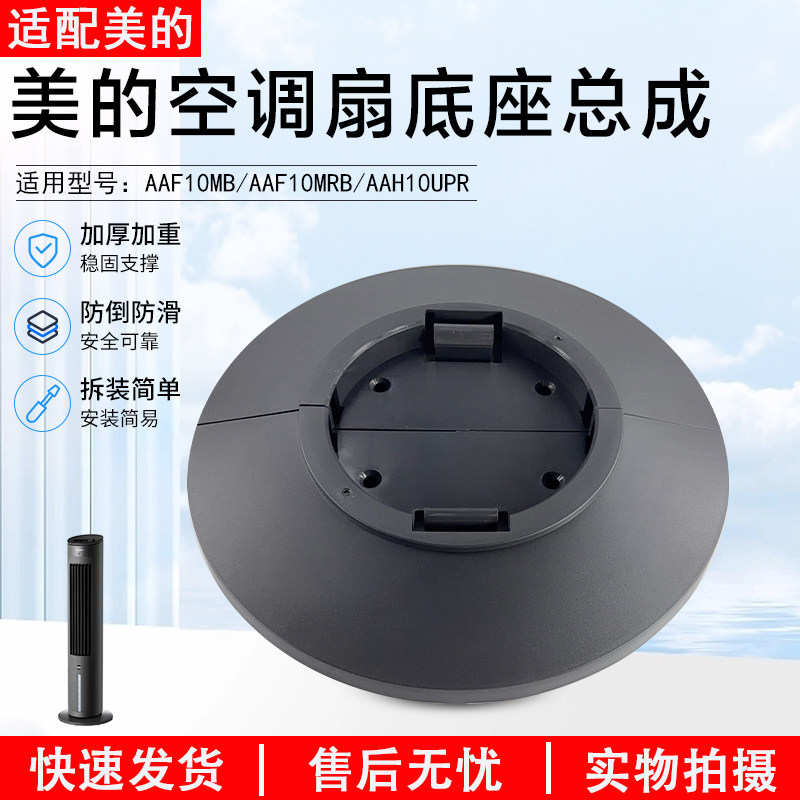 美的空调扇AAF10MB底座全新配件图片