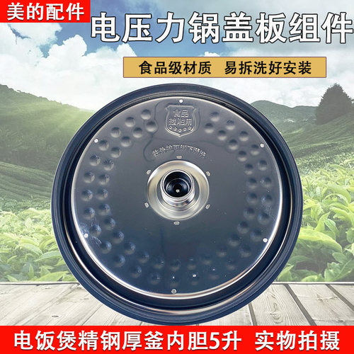 美的电压力锅YL50P701活动盖板