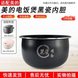 适配正品美的电饭煲黑瓷圆釜3升原装内锅胆MB-AFB3055R/MB-RA303