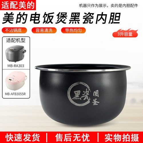 适配美的电饭煲黑瓷圆釜MB-RA303