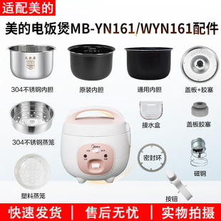 适配美的电饭煲配件1.6L升YN161/FB16内胆锅蒸笼盖板接水盒电源线
