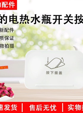 美的电热水瓶MK-SP50E502开盖按钮白色开盖面板原装配件全新