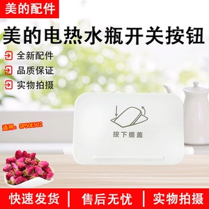 美的电热水瓶MK-SP50E502开盖按钮白色开盖面板原装配件全新