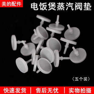 美的电饭煲蒸汽阀垫片MB-FD4019A/MB-WFD4016出气阀胶垫配件