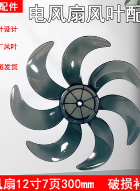 美的风扇12寸七叶300mm风叶SAF30AB/SAF30AC/FSA30VAC配件