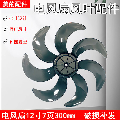 美的电风扇SAF30AB风叶12寸