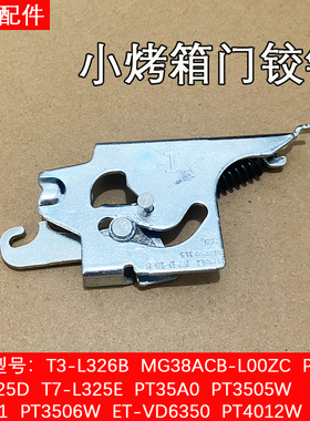 美的电烤箱配件T3-L326B//T7-325D门框架铰链门框支架原装