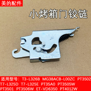 美的电烤箱配件T3-L326B//T7-325D门框架铰链门框支架原装