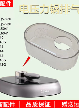 美的电压力锅盖配件50Q5-520/EYL5041/C540/C540G破泡器盖排