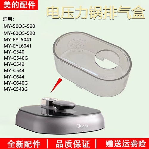 美的压力锅MY-50Q5-520排气盒