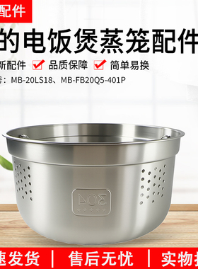 美的电饭煲沥糖釜蒸笼MB-20LS18/MB-FB20Q5-401P不锈钢蒸格低糖饭