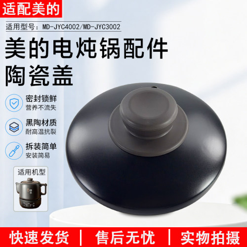 美的煎药壶配件MD-JYC4002陶瓷盖