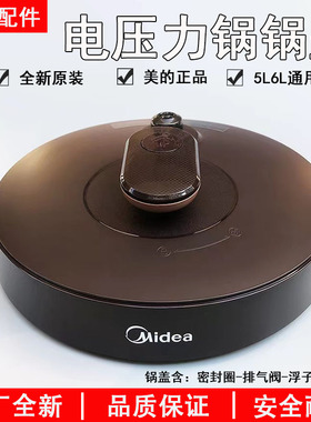美的电压力锅配件锅盖总成MY-YL50Easy203/YL60Easy203整体盖子