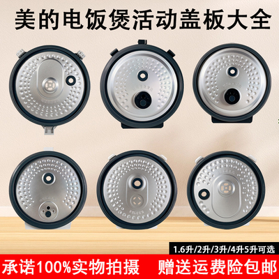 美的电饭煲1.6L2L3L4L5L盖板大全