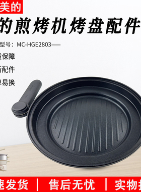 美的多功能料理锅MC-HGE2803电火锅原装烤盘总成 煎锅 内锅配件