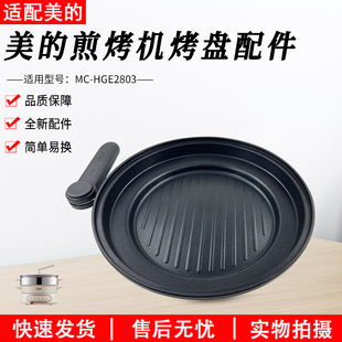煎锅 美 烤盘总成 HGE2803电火锅原装 内锅配件 多功能料理锅MC