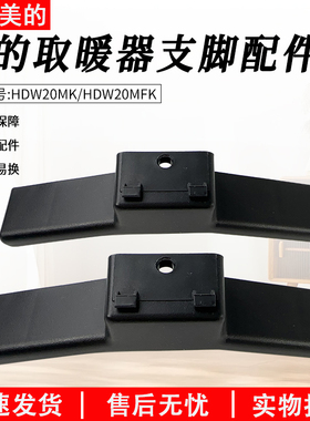 适用美的对衡式取暖器原装配件HDW20MK/HDW20MFK支脚原装正品全新