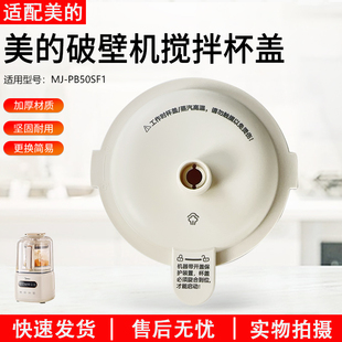 适用美的破壁机配件杯盖 MJ-PB50SF1_2-1 RoHS PP材质 浅杏色 GB