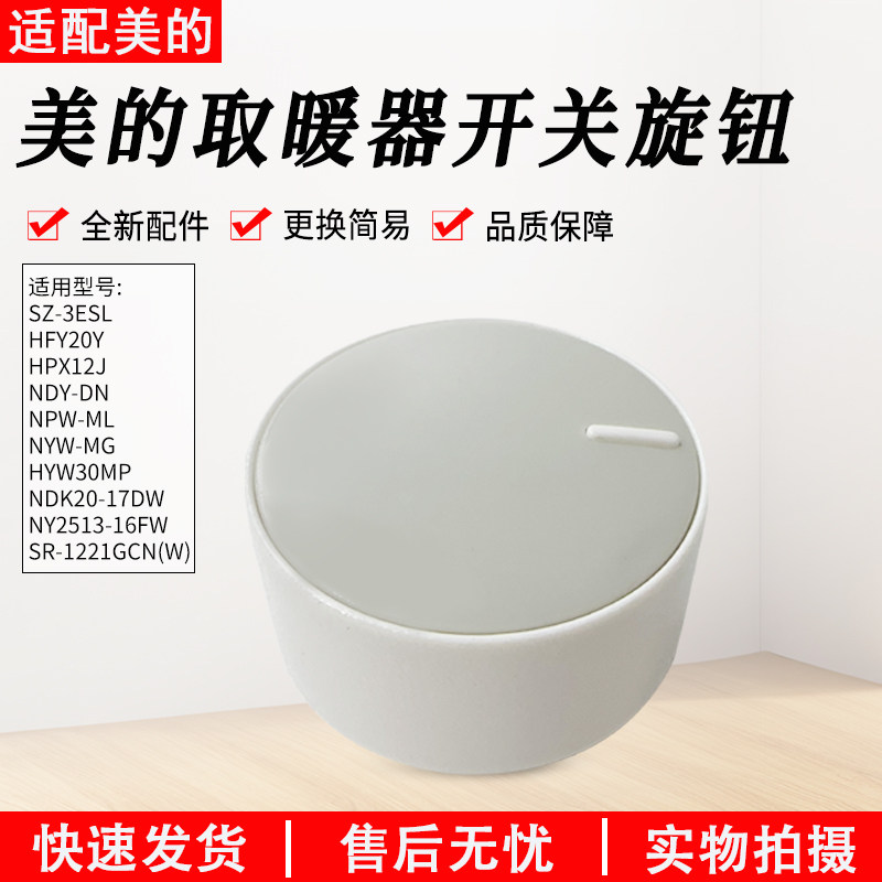 适用美的暖风机HFY20Y通用旋钮