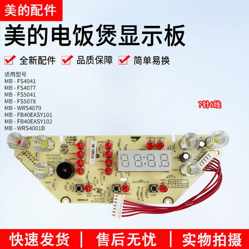 美的电饭煲显示板MB-FS4041
