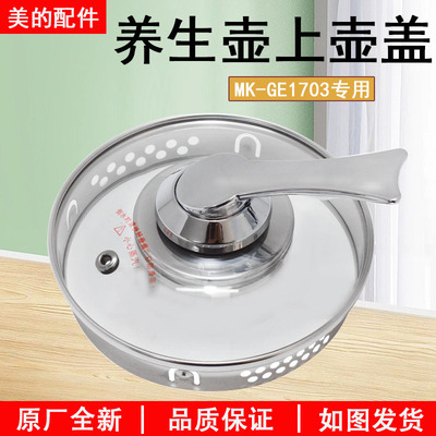 美的电水壶MK-GE1703盖子