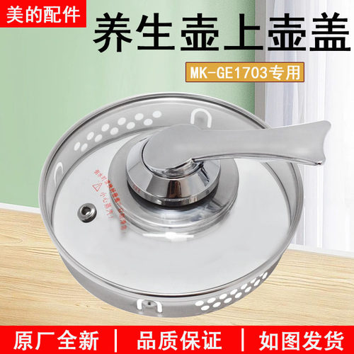 美的电水壶MK-GE1703盖子