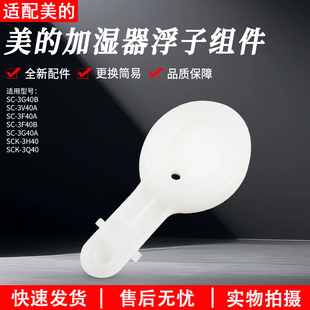 1383 浮球 3F40A 美 3H40 浮子组件 3V40A配件 加湿器配件