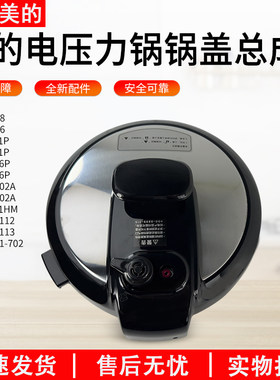 适用美的电压力锅锅盖MY-CD5026P