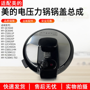 上盖 适用美 WQC50A1P锅盖组件 CD5026P 面盖 电压力锅锅盖MY