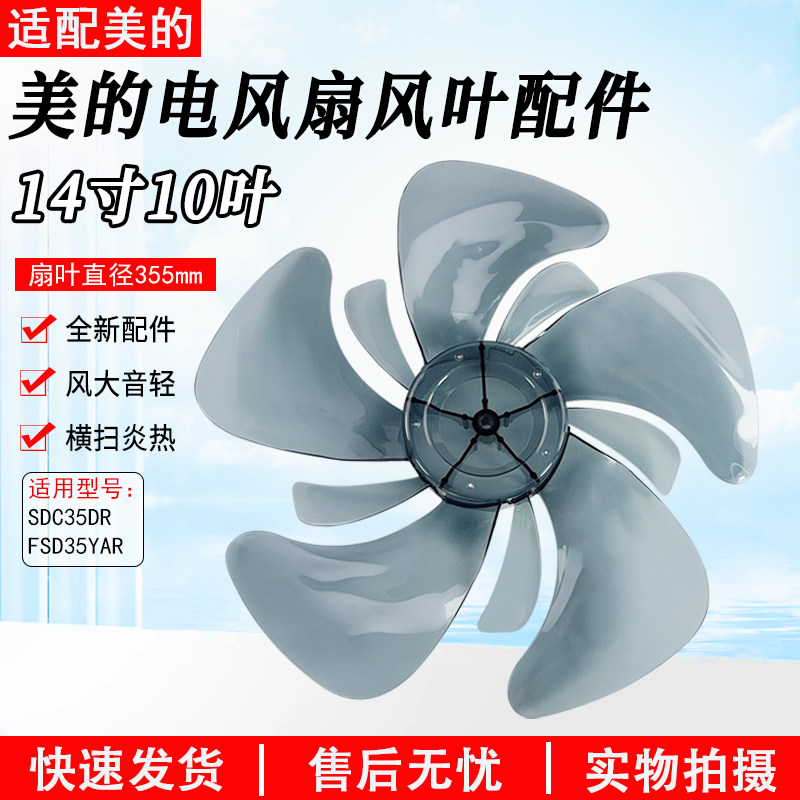 美的电风扇FSD35YAR配件扇叶14寸图片