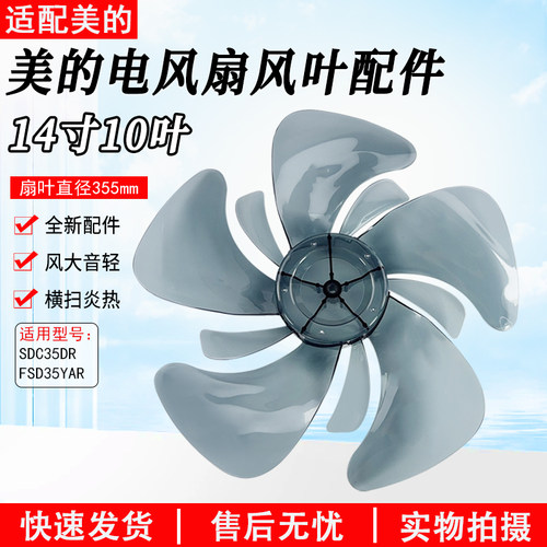 美的电风扇FSD35YAR配件扇叶14寸