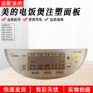 HS4072 美 HS5079 WHS4071 FS4094注塑面板触摸板 电饭煲配件MB