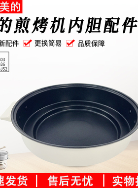美的电火锅配件MC-HGE2803/HGE28J52/HGE3036电蒸锅内锅配件